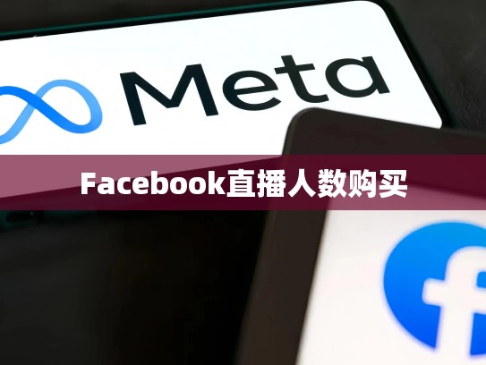 Facebook直播人数购买