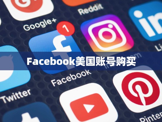 Facebook美国账号购买