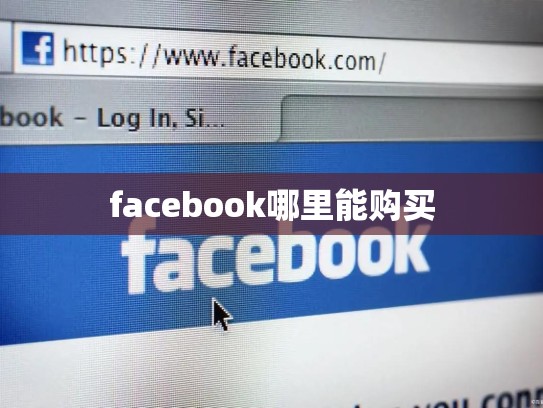 facebook哪里能购买