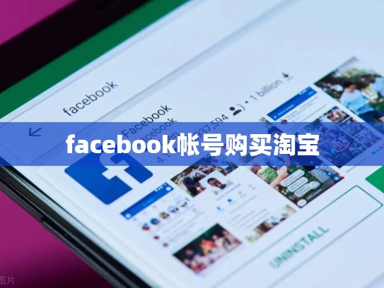 facebook帐号购买淘宝