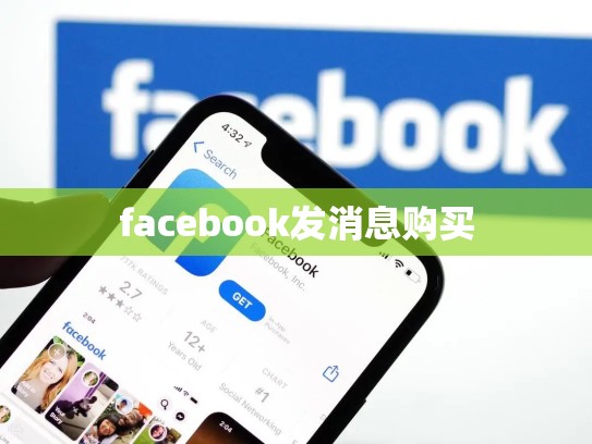 facebook发消息购买