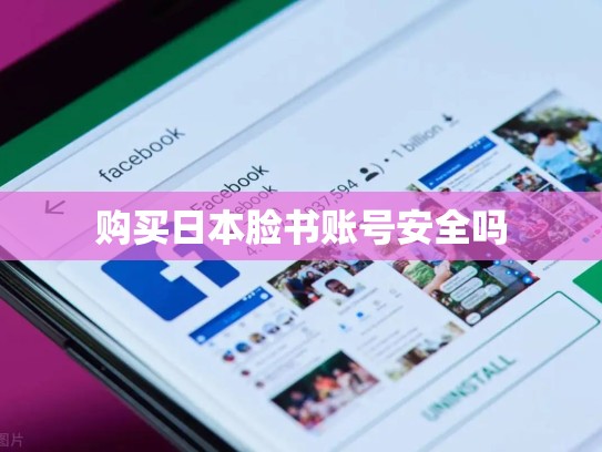 购买日本脸书账号安全吗