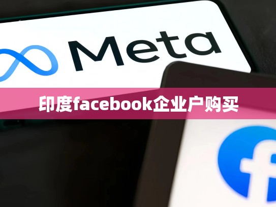 印度facebook企业户购买
