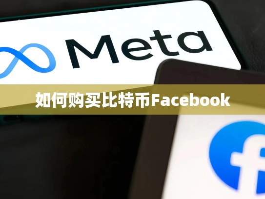 如何购买比特币Facebook