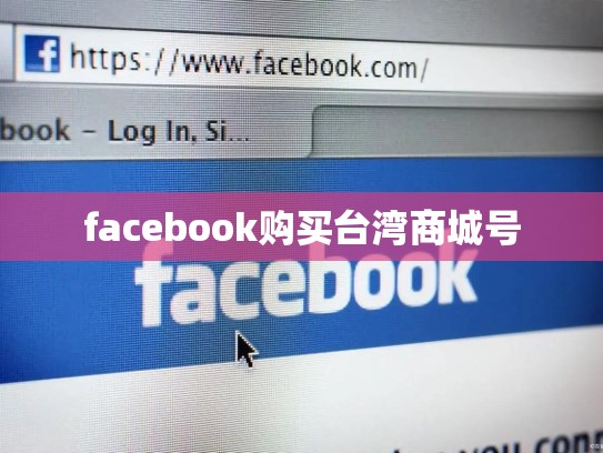 facebook购买台湾商城号