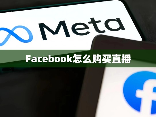 Facebook怎么购买直播