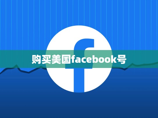 购买美国facebook号