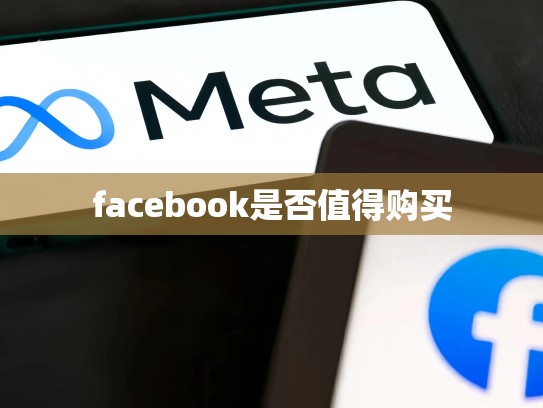 facebook是否值得购买