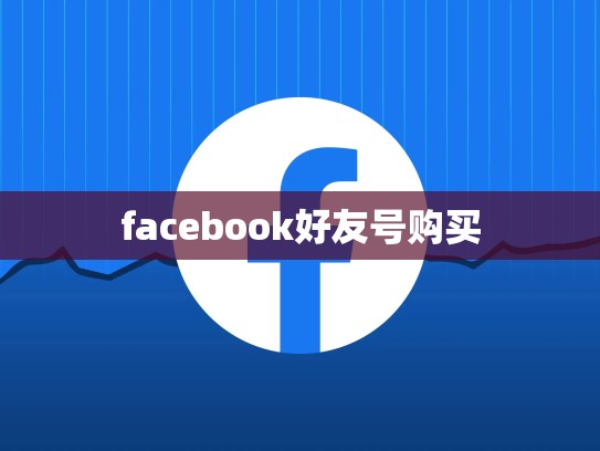 facebook好友号购买