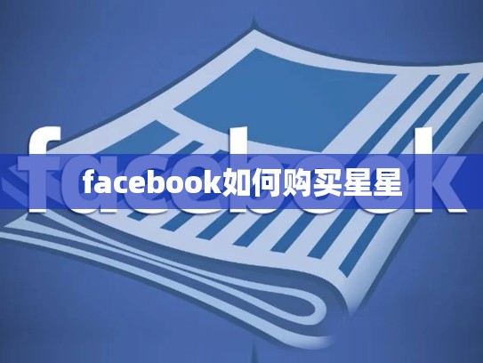 facebook如何购买星星