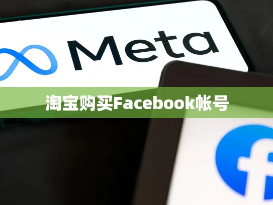 淘宝购买Facebook帐号