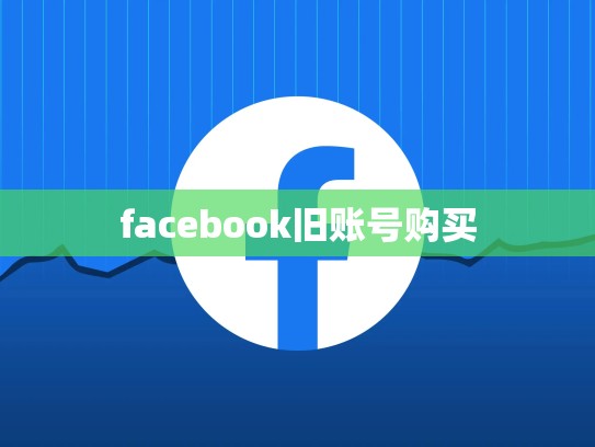 facebook旧账号购买