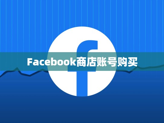 Facebook商店账号购买