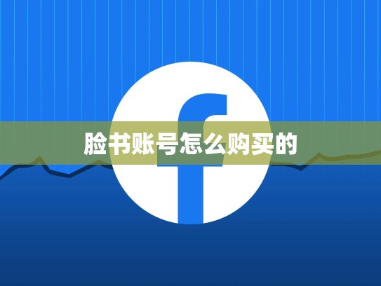 脸书账号怎么购买的