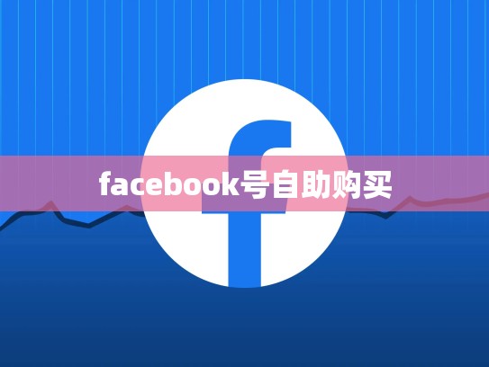facebook号自助购买