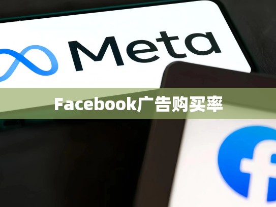 Facebook广告购买率