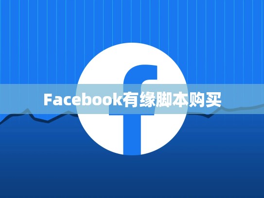Facebook有缘脚本购买