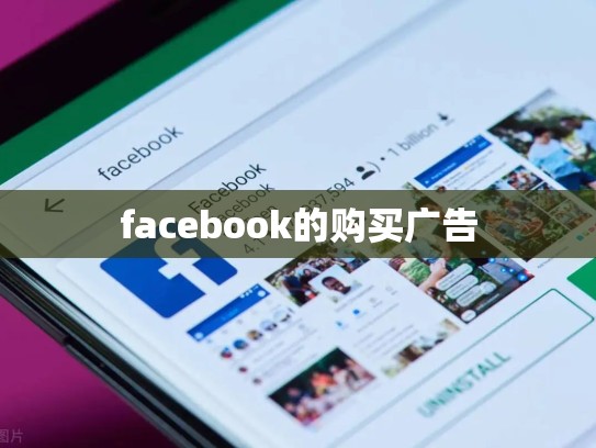 facebook的购买广告