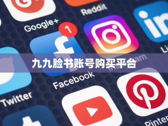 九九脸书账号购买平台