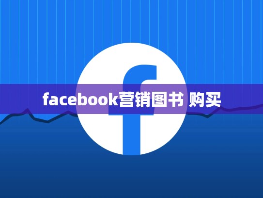 facebook营销图书 购买