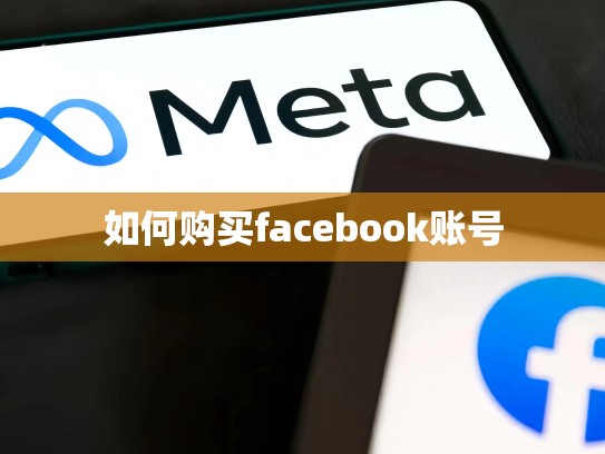 如何购买facebook账号