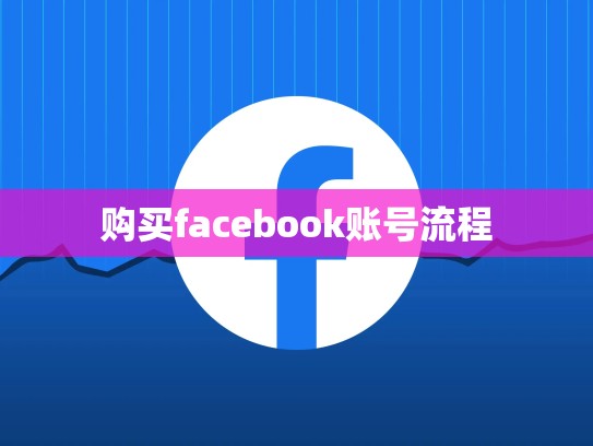 购买facebook账号流程