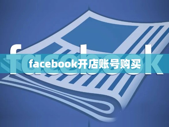 facebook开店账号购买