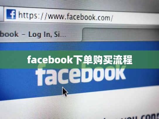 facebook下单购买流程