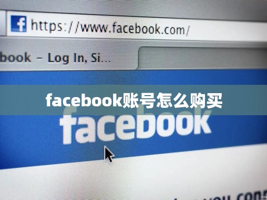 facebook账号怎么购买