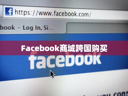Facebook商城跨国购买