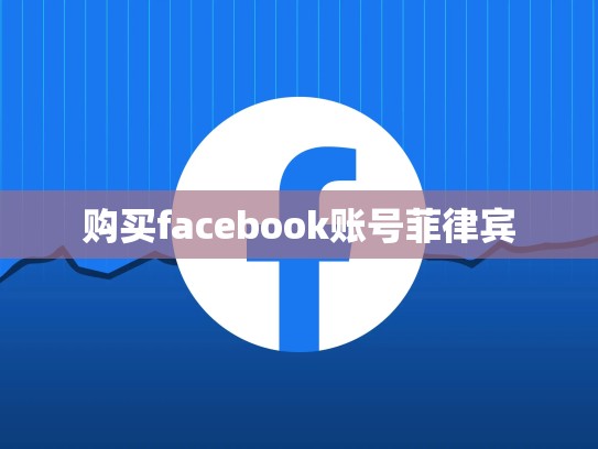 购买facebook账号菲律宾