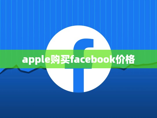 apple购买facebook价格