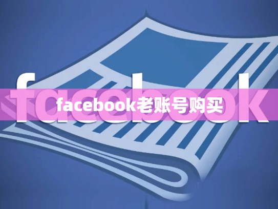 facebook老账号购买