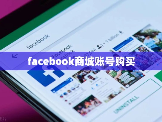 facebook商城账号购买