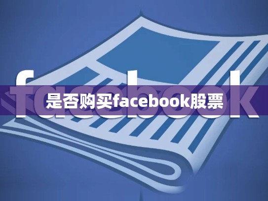 是否购买facebook股票