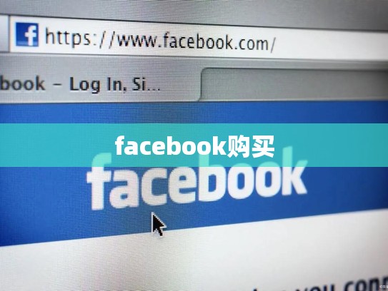 facebook购买