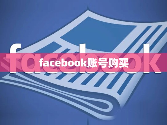 facebook账号购买