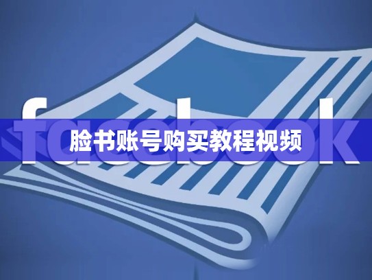 脸书账号购买教程视频