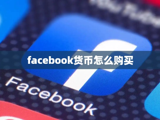 facebook货币怎么购买