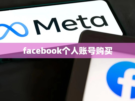 facebook个人账号购买