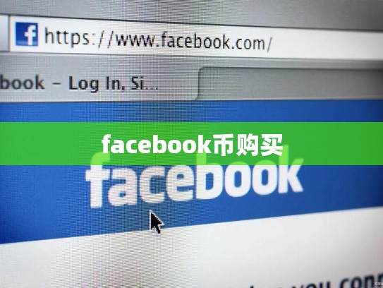 facebook币购买