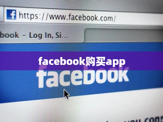 facebook购买app