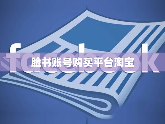 脸书账号购买平台淘宝