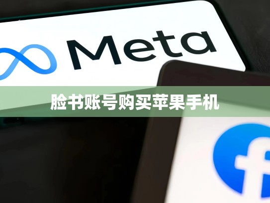 脸书账号购买苹果手机