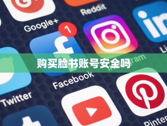 购买脸书账号安全吗