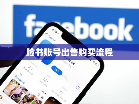 脸书账号出售购买流程