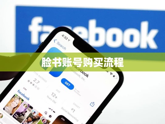 脸书账号购买流程