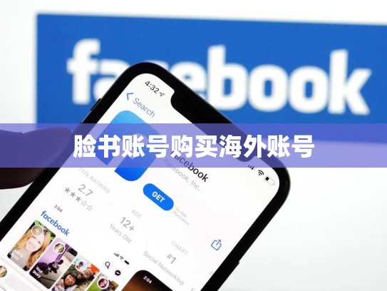 脸书账号购买海外账号