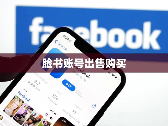 脸书账号出售购买