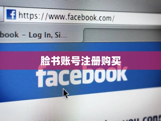 脸书账号注册购买